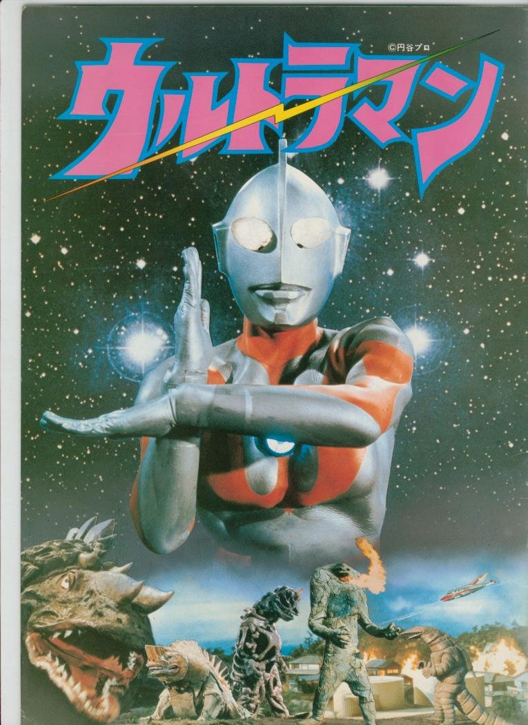 Amazon.co.jp: 映画パンフレット 実相寺昭雄「ウルトラマン」 : ホーム